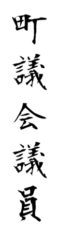 町議会議員