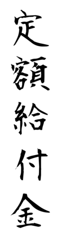 定額給付金